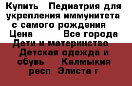 Купить : Педиатрия-для укрепления иммунитета(с самого рождения) › Цена ­ 100 - Все города Дети и материнство » Детская одежда и обувь   . Калмыкия респ.,Элиста г.